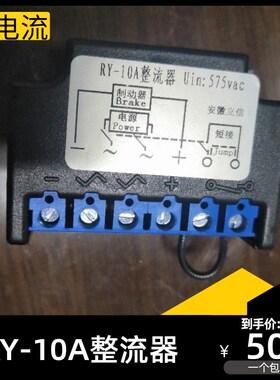 安徽立信RY-10A 575V 2A 电机刹车整流器  整流装置