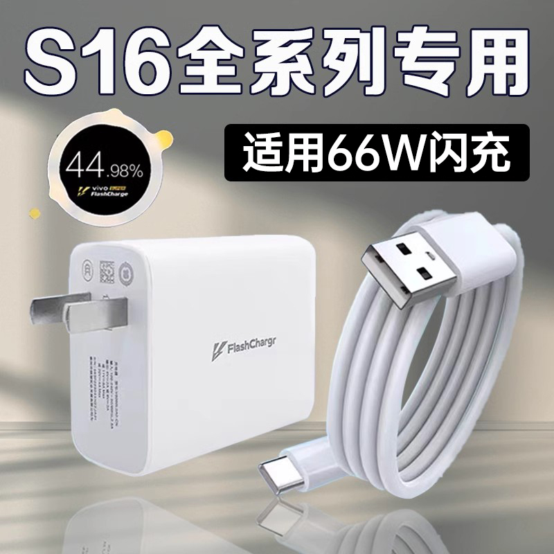 适用VIVOS16充电器66W瓦超级闪充vivos16e充电插头6A快充vivos16p