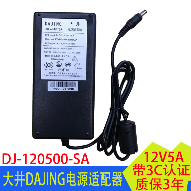 适用DANGJING大井DJ-120500-SA型号ADP-60E2电源适配器12V5A带3C