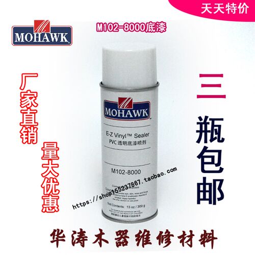 莫霍克MOHAWK家具修补维修材料已催化透明底漆喷剂系列8000底漆