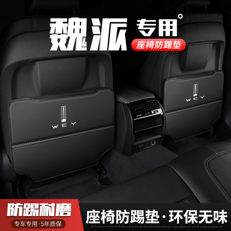适用长城WEY汽车座椅防踢垫VV5/VV6/VV7/P8车内饰后排靠背防护垫