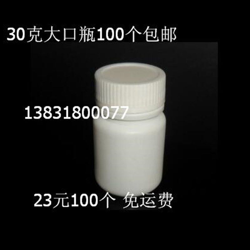 100个包邮塑料瓶子30克白色 30Ml药瓶包装瓶小样品瓶空瓶子