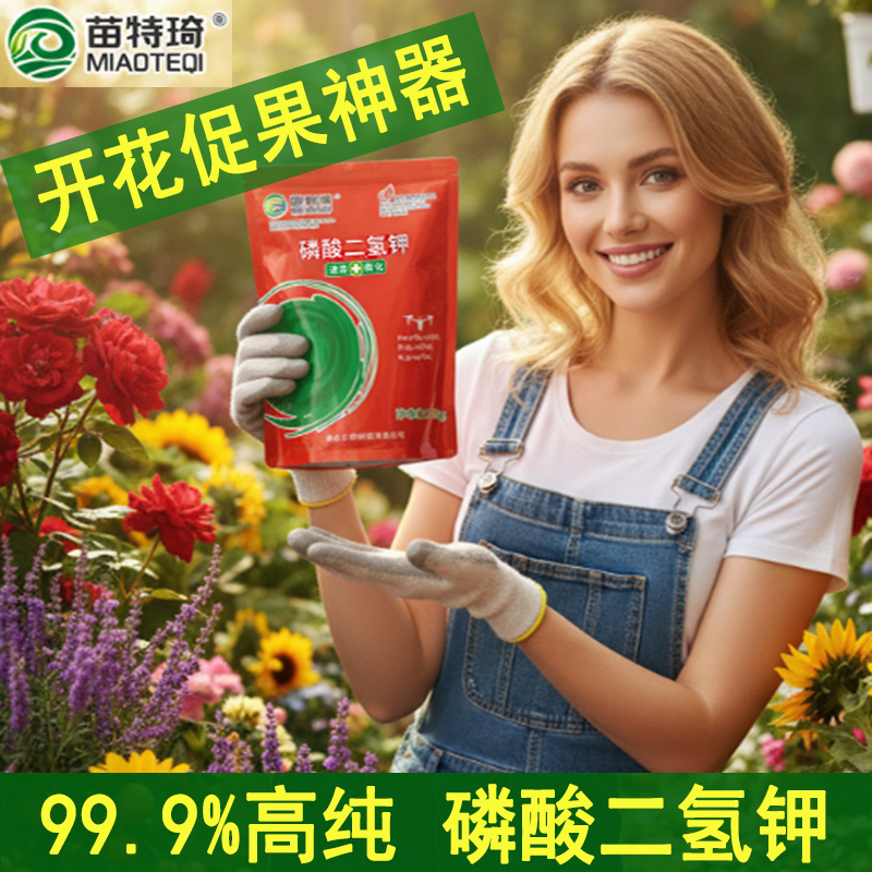 高纯度磷酸二氢钾肥料绿植花卉专用磷钾肥花肥水溶叶面肥农用园艺