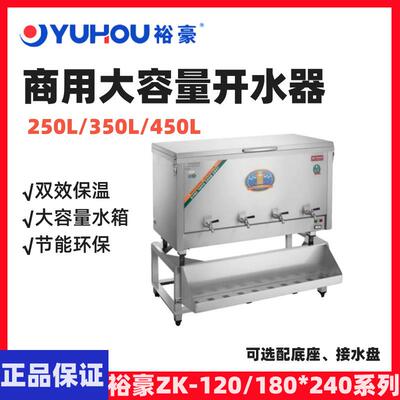 YUHAO裕豪开水机商用超大容量304开水机ZK-120/ZK-180/ZK-240