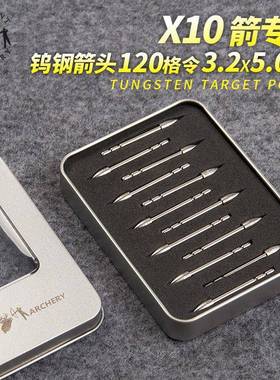 顶点X10钨钢箭头X10箭专用箭头TP270X10-120格令