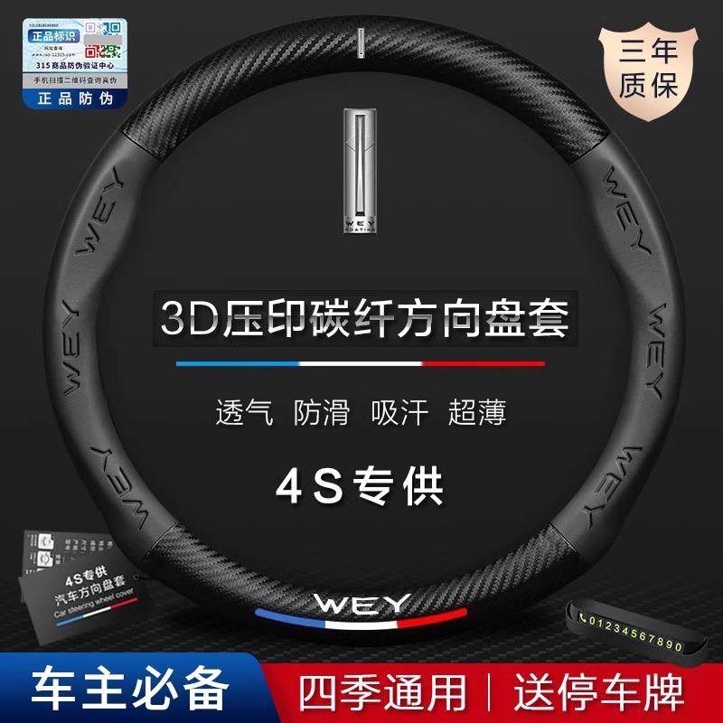 魏派WEY方向盘套摩卡VV7拿铁VV5VV6汽车碳纤把套四季通用,纺织面料/辅料/配套,纺织机械配件,淘宝优惠券,粉丝福利购,淘宝优惠卷