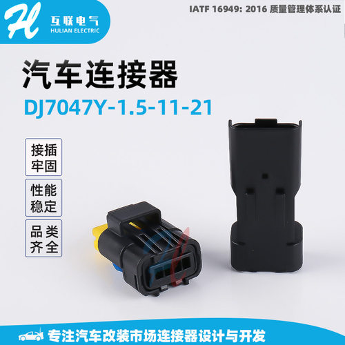 DJ7047Y-1.5-11-21汽车线束接插件 线束连接器 汽车端子胶壳护套
