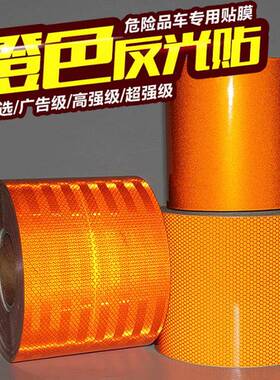 15cm橙色反光贴危险化学品车橙色带油罐车反光膜车身贴反光条胶带
