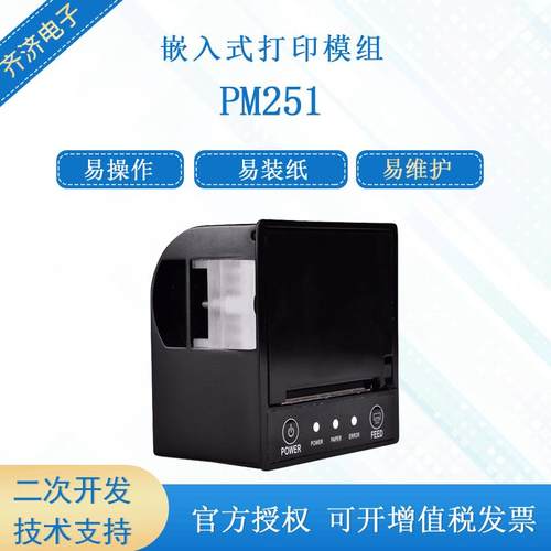 PRT/普瑞特2寸PM251嵌入式58mm热敏打印机易装纸维护体积小