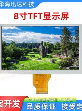 8寸TFT显示屏800*480分辨率全视角RGB接口插接50PIN