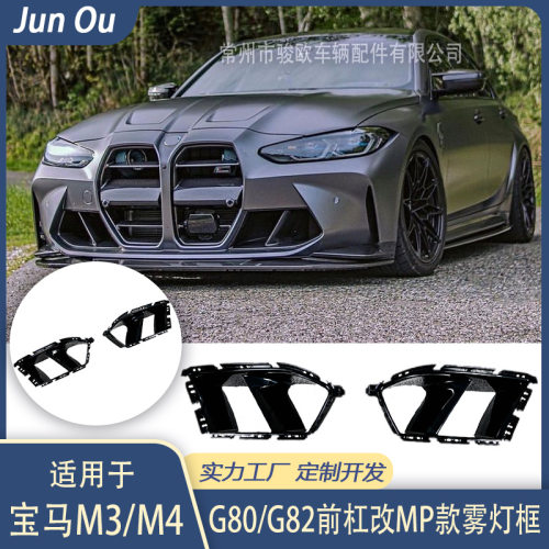 适用于M3/M4外观包围改装G80/G82前杠改MP款雾灯框风口进气口装饰