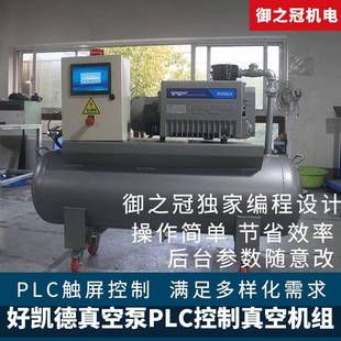 好凯德真空泵机组RH0040NRH0100NRH0300NPLC控制油泵真空系统