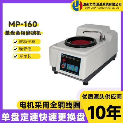 力华金相磨抛机MP-160试样预磨机单盘试样研磨抛光机金相试样打磨