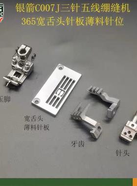 银箭C007J绷缝机薄料针位三针五线冚车宽舌头5.6针板压脚牙齿
