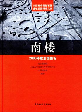 南楼:2006年度发掘报告:the archaeological excavation report about neolithic site in northwest of Taihu lake