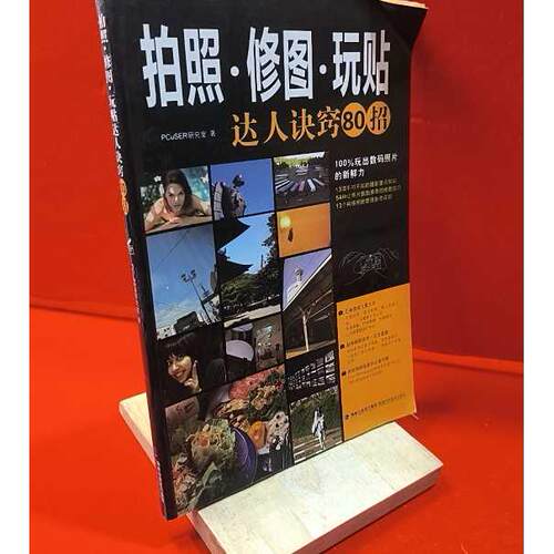 正版二手实拍拍照、修图、玩贴达人诀窍80招PCuSER研究室 著9787533537142福建科学技术出版社