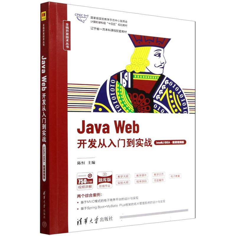 JavaWeb开发从入门到实战(IntelliJEA微课视频版题库版