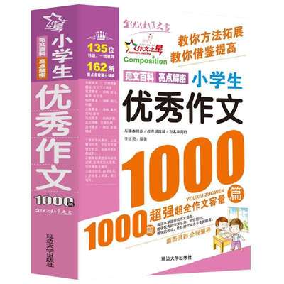 优秀作文话题分类考场作文1000篇三四五六年级辅导小学作文一本通