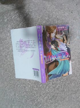 正版二手实拍东方妖游记  4  神灵觉醒的第四试炼（日）村田　著，（日）伊藤明十　绘，上苑春桃　译9787535651136湖南美术出版社