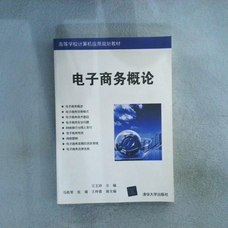 正版二手实拍电子商务概论王玉珍，马桂琴，张瑞，王梓蓉 编9787302457909清华大学出版社