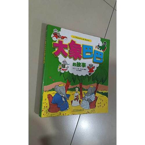 正版二手实拍大象巴巴的故事(法)让·德·布吕诺夫(Jean de Brunhoff) 著；李志娟 译9787553486710吉林出版集团