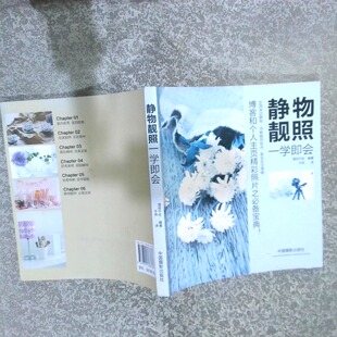 正版二手实拍静物靓照一学即会漥田千纮 著9787802368378中国摄影出版社