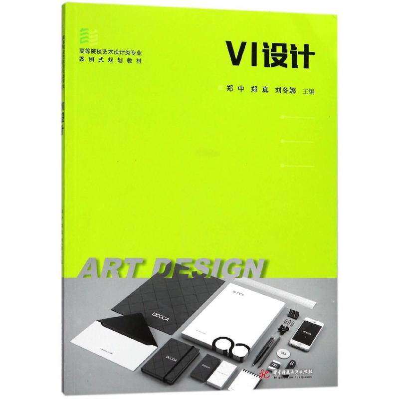 VI设计(高等院校艺术设计类专业案例式规划教材)