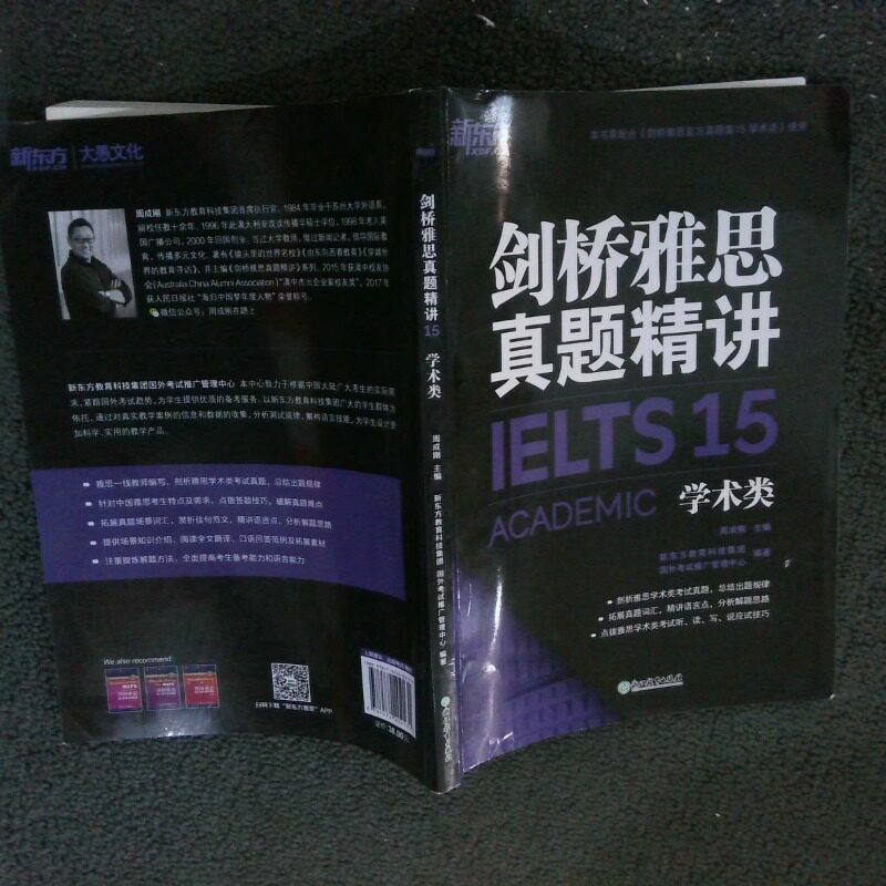 二手实拍新东方剑桥雅思真题精讲15 学术类新东方教育科技集团国外推广管理中心  著；周成刚  编9787572202131浙江教育出版社图片