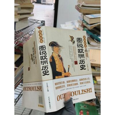 正版二手实拍图说欧洲历史王永鸿  编9787534835636中州古籍出版社