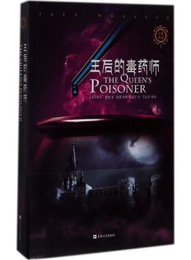 王后的毒药师