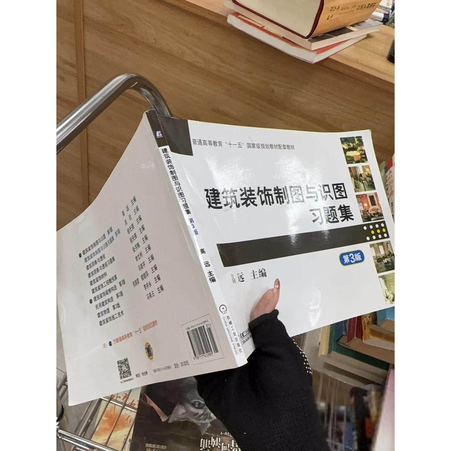 正版二手实拍建筑装饰制图与识图习题集第3版高远  编9787111472995机械工业出版社