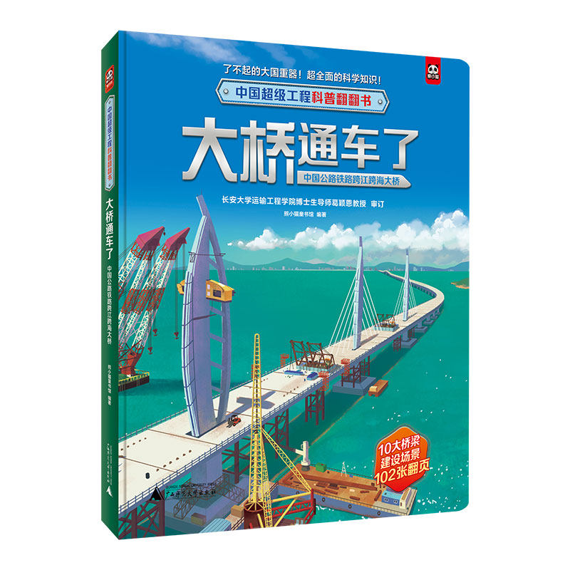 中国工程科普翻翻书:大桥通车了·中国公路铁路跨江跨海大桥(精装彩图版)