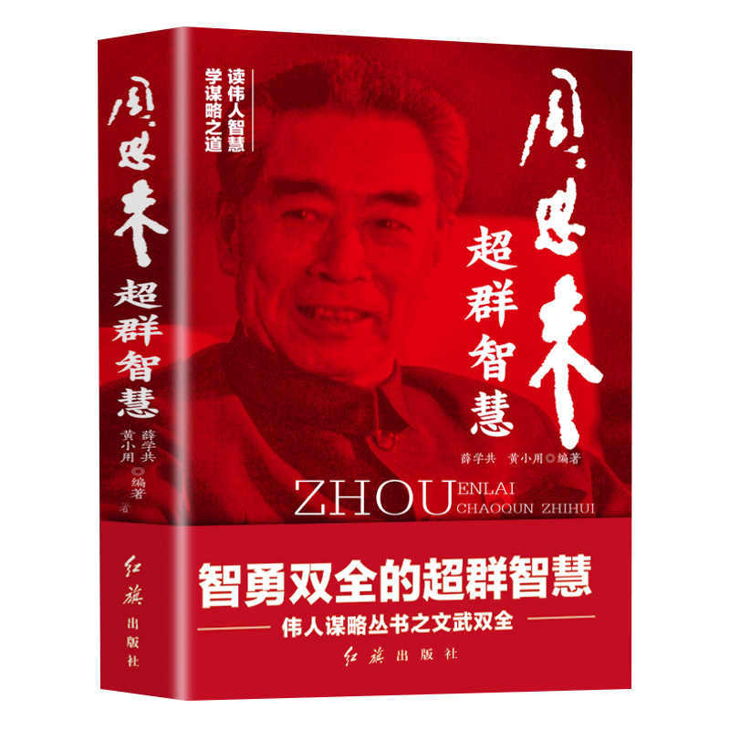 周恩来超群智慧：智勇双全的超群智慧 伟人谋略丛书之文武双全
