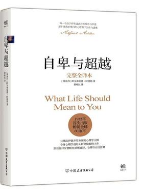 自卑与超越 (奥)阿尔弗雷德·阿德勒(Alfred Adle