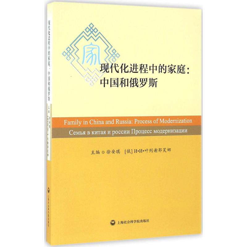 现代化进程中的家庭:中国和俄罗斯:process of modernization