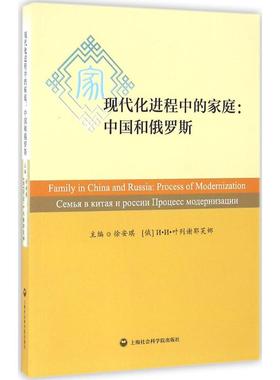现代化进程中的家庭:中国和俄罗斯:process of modernization