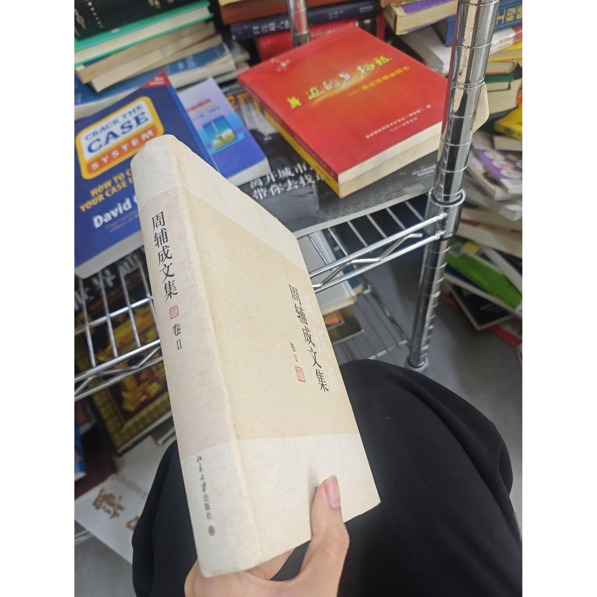 正版二手实拍周辅成文集卷二周辅成  著9787301172100北京大学出版社图片