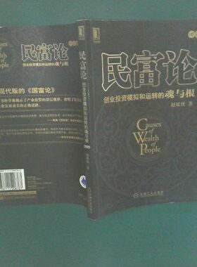 正版二手实拍民富论赵延忱9787111206767机械工业出版社