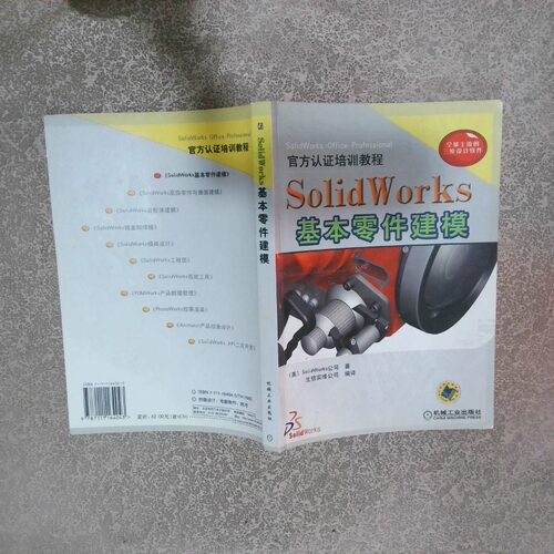 正版二手实拍SolidWork基本零件建模[美]SolidWorks公9787111164043机械工业出版社