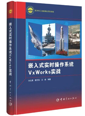 嵌入式实时操作系统VxWorks实战(精)