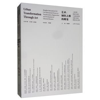 艺术--钢铁之都的蝶变(上海吴淞国际艺术城工业遗存转型更新与发展国际坛集)