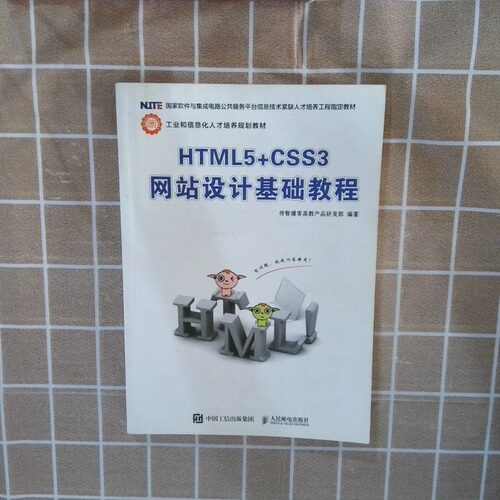 二手实拍HTML5 CSS3设计基础教程传智播客高教产品研发部9787115410641人民邮电出版社