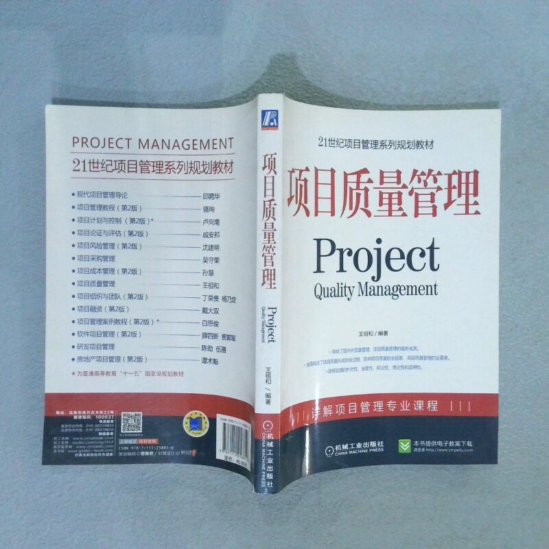 二手实拍项目质量管理编者:王祖和9787111258810机械工业