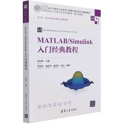 MATLAB\\Simulink入门经典教程(微课视频版高等学校电子信息类专业系列教材)