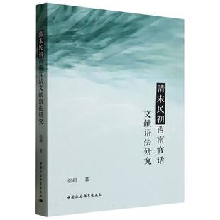 清末民初西南官话文献语法研究