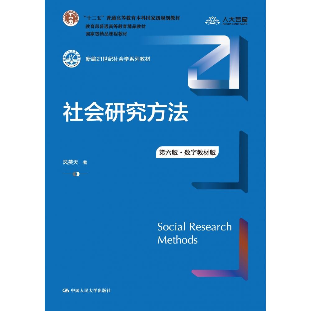 社会研究方法(第六版·数字教材版)(新编21世纪社会学系列教材；“十二五”普通高等教