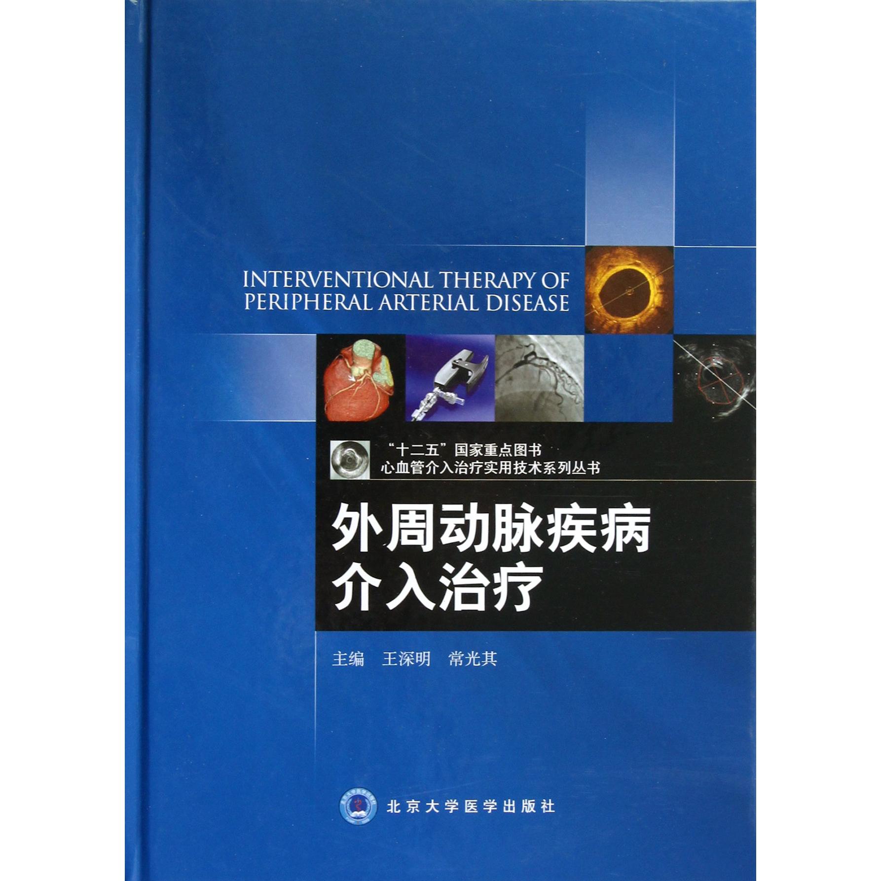 外周动脉疾病介入治疗(精)/心血管介入治疗实用技术系列丛书