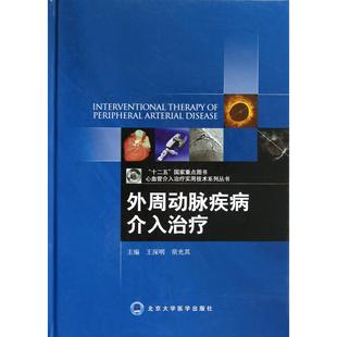 外周动脉疾病介入治疗(精)/心血管介入治疗实用技术系列丛书