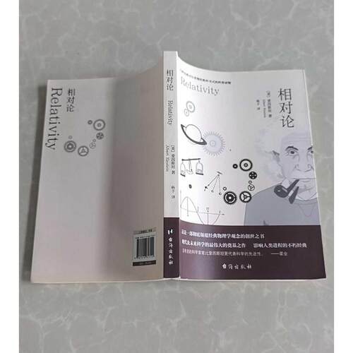 正版二手实拍相对论(美)阿尔伯特·爱因斯坦(Albert Einstein) 著；杨子 译9787516813102台海出版社