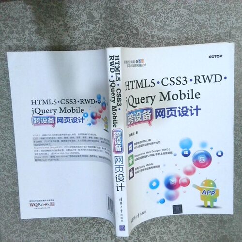 正版二手实拍HTML5、CSS3、RWD、jery Mobile跨设备网页设计陈惠贞9787302433309清华大学出版社